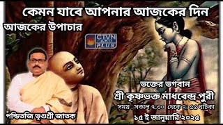 শ্রী কৃষ্ণভক্ত মাধবেন্দ্র পুরী  | Panditji Vrigursri Jatak