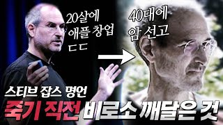 스티브 잡스 명언 l 전 '이런 사람'은 과감하게 버렸습니다 l 애플 CEO