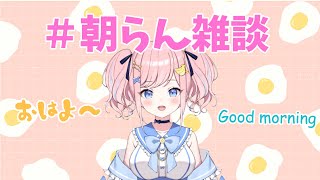 【FREETALK】4/18 月曜日起きれてえらい！🌸朝らん雑談～！【#朝らん雑談】