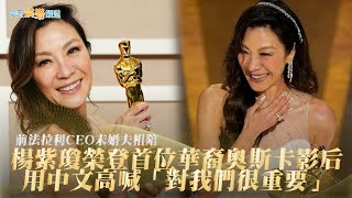 【撩星聞】前法拉利CEO未婚夫相陪❤  楊紫瓊榮登首位華裔奧斯卡影后  用中文高喊「對我們很重要」