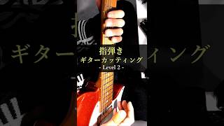 指弾きギターカッティング Level 2 【Vola Guitar Vasti ROF Orange sparkle】