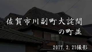 古い町並　　佐賀市川副町大詫間　　佐賀県