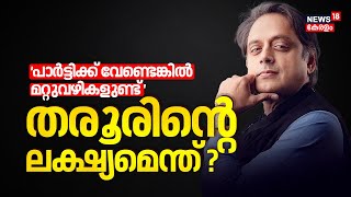 തരൂരിന്റെ ലക്ഷ്യമെന്ത് ? | Shashi Tharoor Vs Congress | VD Satheesh | k Muraleedharan