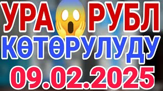 Курс рубль Кыргызстан сегодня 09.02.2025 рубль курс Кыргызстан валюта 9-Февраль