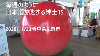 （青森県弘前市）毎週のように日本酒旅をする紳士15　*「勢いあまって青森（初日1/2）」よりタイトル変更