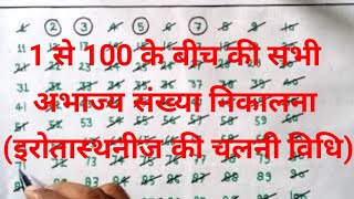 1से 100 के बीच की सभी अभाज्य संख्याएं ज्ञात करना/1-100 ke beech ki abhajy sankhya nikalna