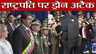 Venezuela President Nicolas Maduro पर दुनिया का पहला ड्रोन हमला, 7 जवान घायल | वनइंडिया हिंदी