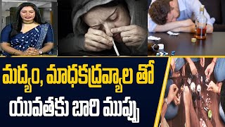 మద్యం మాధకద్రవ్యాల తో యువతకు బారి ముప్పు | Alcohol and drugs are a threat to the youth | iNews