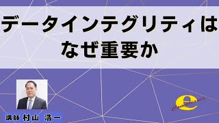 データインテグリティはなぜ重要か