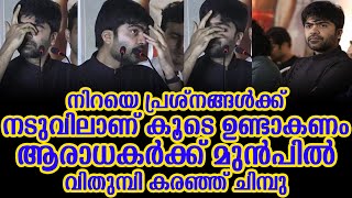 നിറയെ പ്രശ്‍നങ്ങള്‍ക്ക് നടുവിലാണ് കൂടെ ഉണ്ടാകണം ആരാധകര്‍ക്ക് മുൻപിൽ വിതുമ്പി കരഞ്ഞ് ചിമ്പു