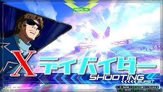 〔EXVS2〕Xディバイダー視点 (＃36)