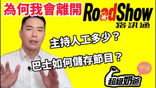 為何我會離開Roadshow?｜人工多少？