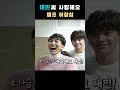 비투비 샤이니 프로태민사랑단 이창섭