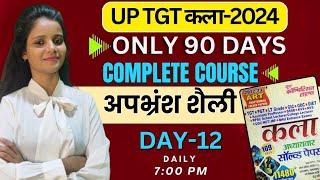 अपभ्रंश शैली|| SPECIAL UP TGT–2024 | #DAY–12| ART(कला) #TGT_ART2024 #up_tgtart #tgt_kala #dsssb_2024