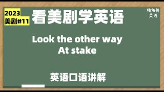 看美剧学英语：look the other way, at stake, 英语口语，英语听力，英语习语，英语词汇，英语单词