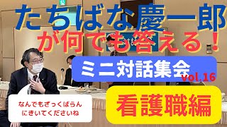 【たちばな慶一郎】第16回ミニ対話集会@看護職編