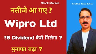 Wipro Q3 नतीजे आ गए - Wipro ₹6 Dividend Details - कैसे रहे Wipro Share News today