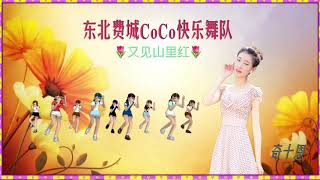 东北费城CoCo快乐舞队-又见山里红