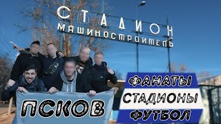 ФАНАТЫ ФК ПСКОВ-747 | СТАДИОНЫ В ГОРОДЕ | РОМАНТИКА №10