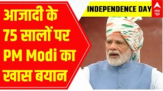 PM Modi ने आजादी के 75 सालों पर कही ऐसी बात, सुनकर खुश हो जाएगा दिल | Independence Day