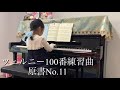 【年中】ツェルニー100番練習曲 原書no.11