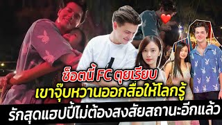 ช็อตนี้ FC ตุยเรียบ เขาจุ๊บหวานออกสื่อให้โลกรู้ รักสุดแฮปปี้ไม่ต้องสงสัยสถานะอีกแล้ว