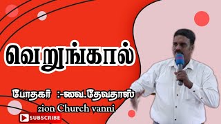 வெறுங்கால் | #pastor_v_thevathas | #zion_church_vanni