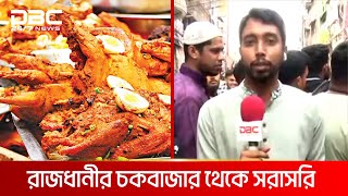 পুরান ঢাকায় প্রথম রোজায় জমজমাট ইফতার বাজার | DBC NEWS