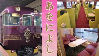 【近鉄】観光特急あをによし（京都→奈良→大阪難波）乗車記/飲み鉄🍺【大人女子ひとり旅】