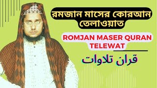 Romjan maser Quran telewat redior sure قران تلاوات  রমজান মাসের কোরআন তেলাওয়াত রেডিওর সুরে