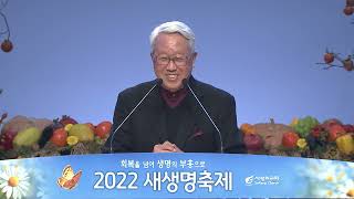 [2022 사랑의교회 새생명축제] 항상 기뻐하는 삶의 비밀 - 이동원 목사(지구촌교회 원로)