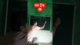 ଏହି ଟ୍ରିକ୍ ଜାଣିଲା ପରେ ପଣିକିଆ ସବୁ ମୁହଁ ରେ।। Math magic।। Multiplication trick 😜😜