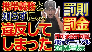 ドローン教えてセミナー【携帯義務違反➡罰則有！知らずに違反してしまった】編