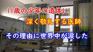 【感動の実話】11歳の少年の遺体に深く敬礼する医師達・・・。その理由に世界中が涙した【涙腺崩壊Tears】