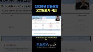 2025년 방문요양 요양보호사 시급