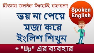 কিভাবে অনর্গল ইংরেজি বলবেন? ভয় না পেয়ে মজা করে ইংলিশ শিখুন || Bangla To English Speaking Course