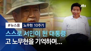 [다시 기억하는 노무현] 스스로 서민이 된 대통령…고 노무현이 던진 화두