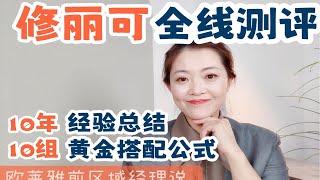 我做这几期攻略修丽可大家问的实在太多了，这个牌子我用了10年了，这是我毫无保留的10组黄金搭配，抄作业直接去冲吧！！！