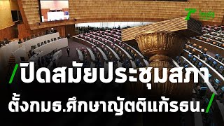 ปิดสมัยประชุมสภา หลังตั้ง กมธ.ศึกษาญัตติแก้ รธน.  | Thairath online