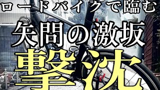 勾配30％越え？ロードバイクで臨む矢問の激坂　アレー・スプリント　AROFLY