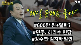 [사사건건 오늘] 윤석열 첫 참모진 회의... 물가가 문제?! 추경 '600+알파'?_220511 KBS방송