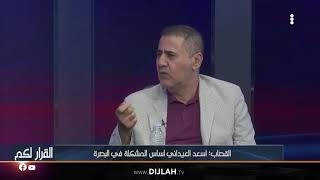 العيداني هو اساس المشاكل في البصرة .. استمع للقصاب