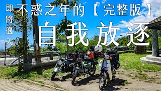 即將邁入不惑之年的自我放逐─四極點環島之旅 ft. CT125 DAX125 （完整版）【六月居】