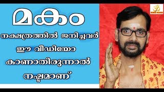 മകം നക്ഷത്രത്തിൽ ജനിച്ചവർ ഈ വീഡിയോ കാണാതിരുന്നാൽ നഷ്ടമാണ് ! MAKAM