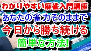 わかりやすい麻雀入門講座　あなたの雀力そのままで今日から勝ち続ける簡単な方法!