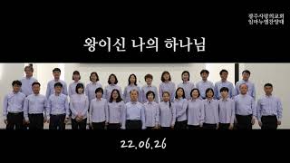 22.06.26 왕이신 나의 하나님 (이현철) [ 광주사랑의교회 ]