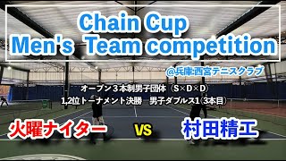 【ChainCup西宮男SDD】1,2位トー決勝 男S 火曜ナイター vs 村田精工