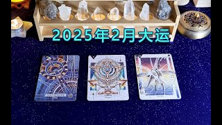 【塔羅牌占卜】2025年2月運勢：事業、學業、財務、感情、好事發生