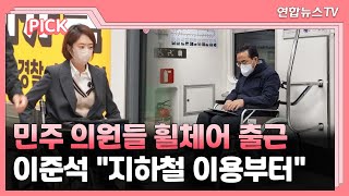 [핫클릭] 민주 의원들 휠체어 출근…이준석 \