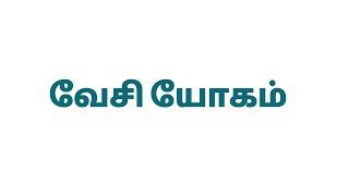 வேசி யோகம்